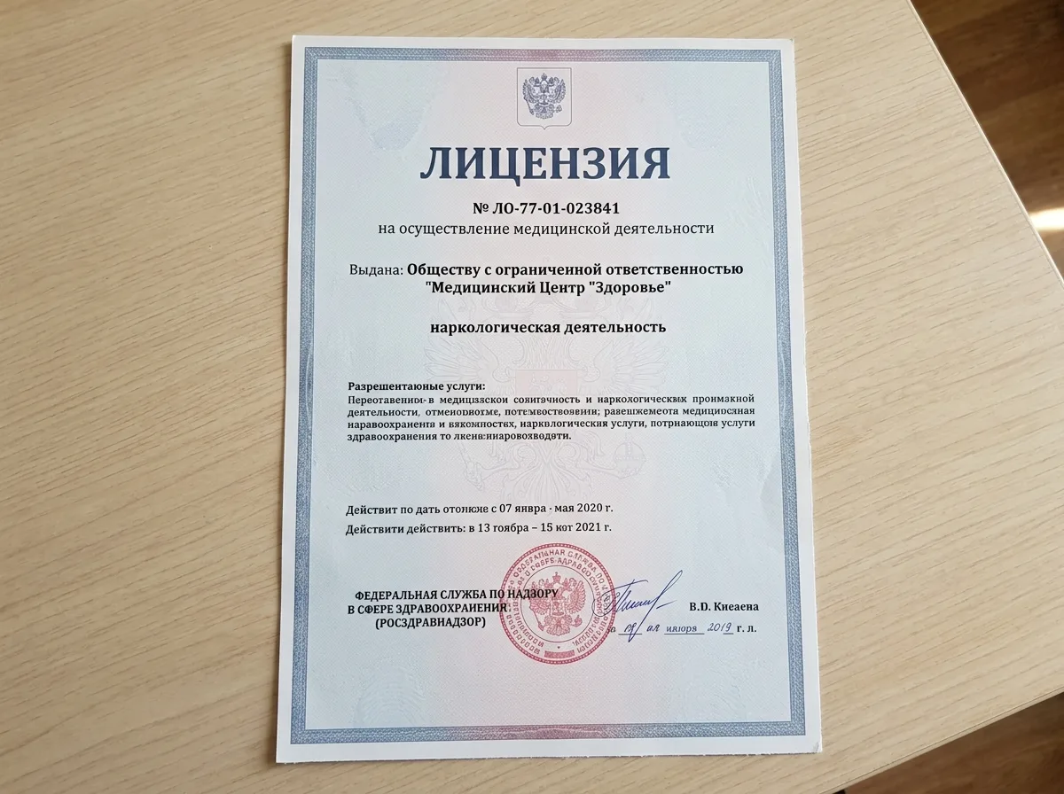 Медицинская лицензия № ЛО-77-01-023841 Росздравнадзора на наркологическую деятельность, официальный документ на белом фоне
