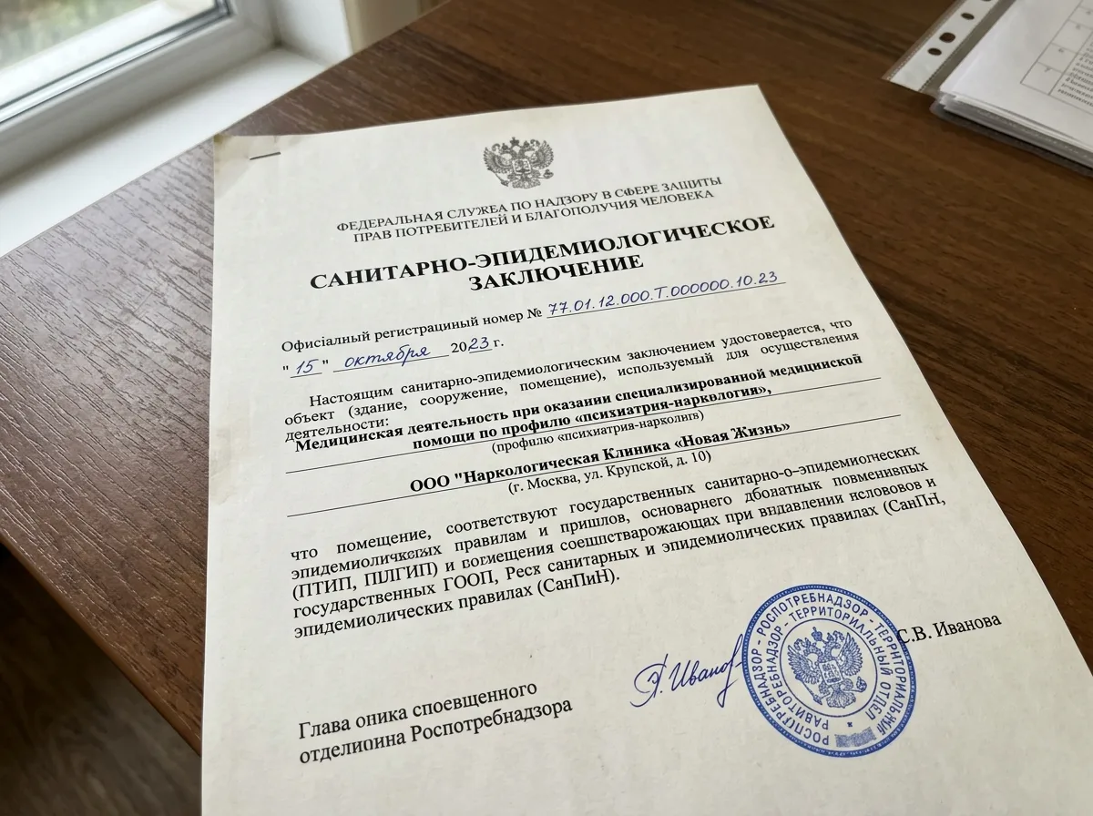 Санитарно-эпидемиологическое заключение Роспотребнадзора на наркологическую клинику, официальный документ крупным планом